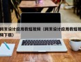 广水网页设计应用教程视频（网页设计应用教程视频下载）