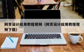 广水网页设计应用教程视频（网页设计应用教程视频下载）